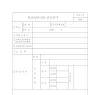 보안림손실보상신청서 보안림손실보상신청서